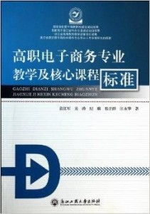福建电子商务专业课程